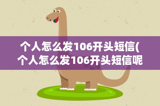 个人怎么发106开头短信(个人怎么发106开头短信呢)