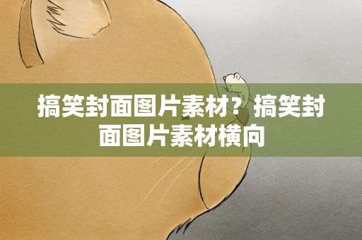 搞笑封面图片素材？搞笑封面图片素材横向