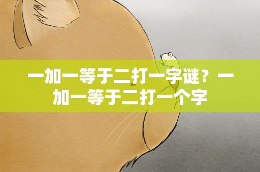 一加一等于二打一字谜？一加一等于二打一个字