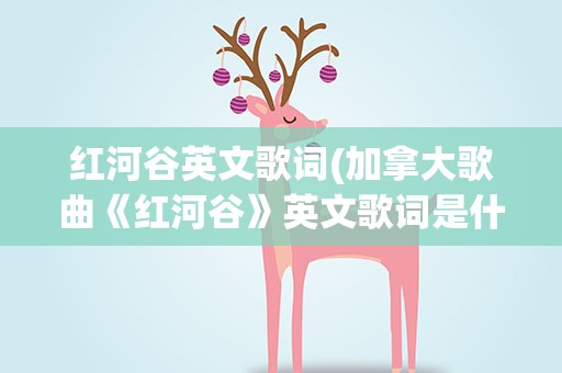 红河谷英文歌词(加拿大歌曲《红河谷》英文歌词是什么)