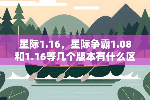 星际1.16，星际争霸1.08和1.16等几个版本有什么区别