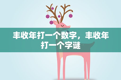 丰收年打一个数字，丰收年打一个字谜