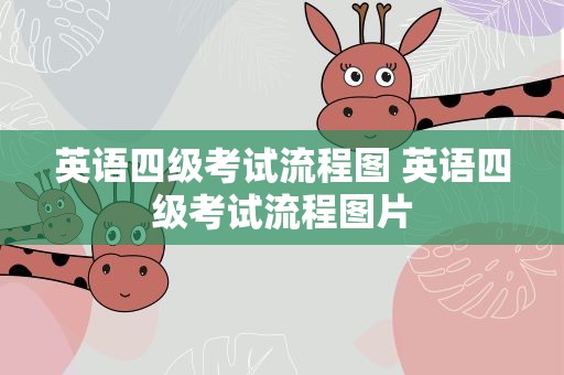 英语四级考试流程图 英语四级考试流程图片