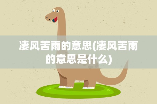 凄风苦雨的意思(凄风苦雨的意思是什么)