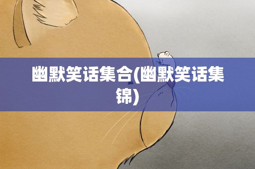 幽默笑话集合(幽默笑话集锦)