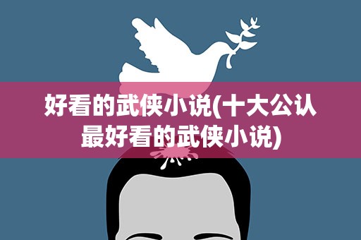 好看的武侠小说(十大公认最好看的武侠小说)