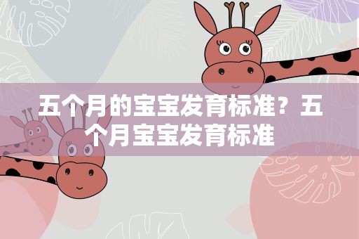 五个月的宝宝发育标准？五个月宝宝发育标准