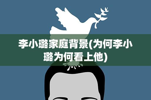 李小璐家庭背景(为何李小璐为何看上他)