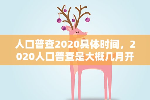 人口普查2020具体时间，2020人口普查是大概几月开始