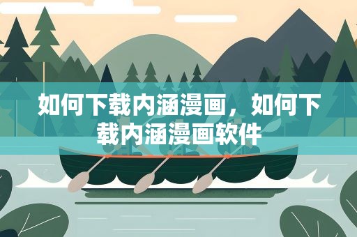 如何下载内涵漫画，如何下载内涵漫画软件