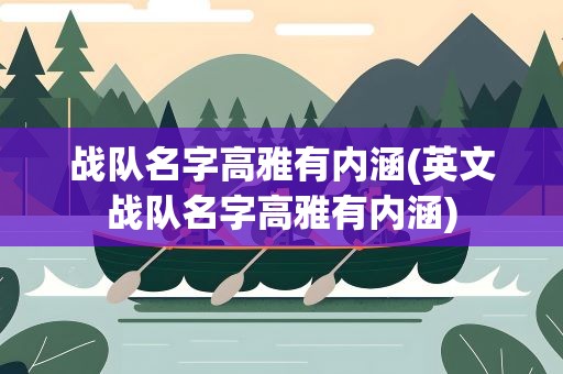 战队名字高雅有内涵(英文战队名字高雅有内涵)