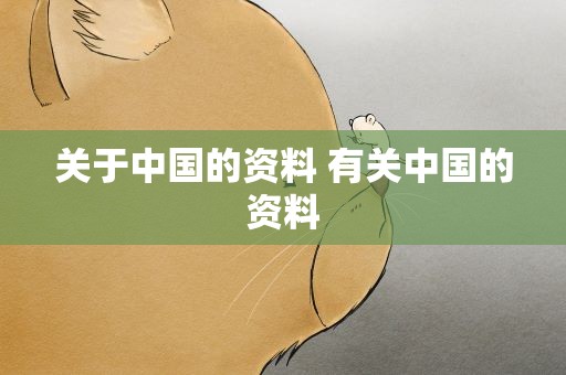 关于中国的资料 有关中国的资料