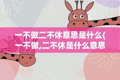一不做二不休意思是什么(一不做,二不休是什么意思)