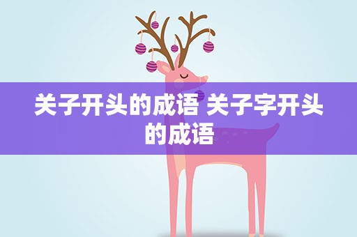 关子开头的成语 关子字开头的成语