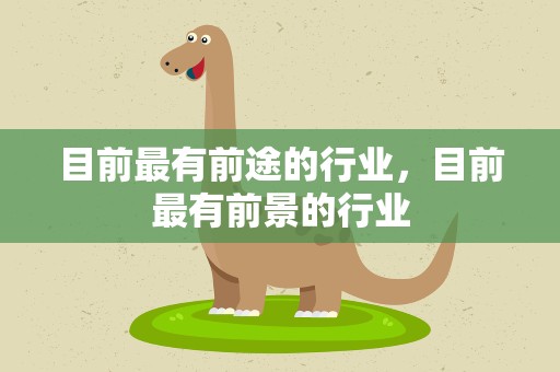 目前最有前途的行业，目前最有前景的行业