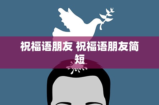祝福语朋友 祝福语朋友简短