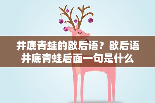 井底青蛙的歇后语？歇后语井底青蛙后面一句是什么