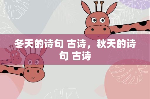 冬天的诗句 古诗，秋天的诗句 古诗