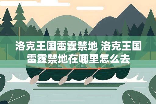 洛克王国雷霆禁地 洛克王国雷霆禁地在哪里怎么去