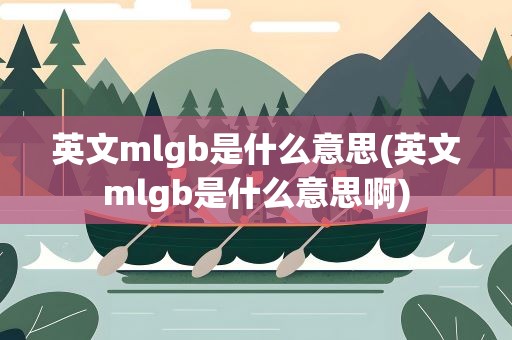 英文mlgb是什么意思(英文mlgb是什么意思啊)