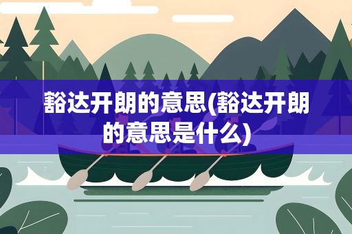 豁达开朗的意思(豁达开朗的意思是什么)
