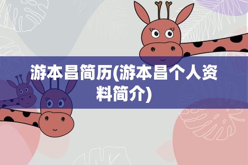 游本昌简历(游本昌个人资料简介)