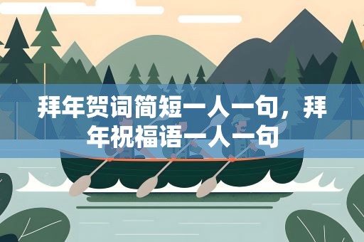 拜年贺词简短一人一句，拜年祝福语一人一句