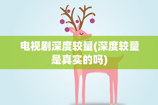 电视剧深度较量(深度较量是真实的吗)
