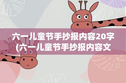 六一儿童节手抄报内容20字(六一儿童节手抄报内容文字50字)