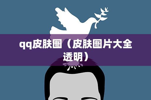 qq皮肤图（皮肤图片大全透明）