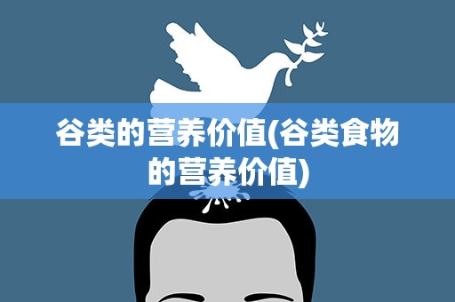谷类的营养价值(谷类食物的营养价值)