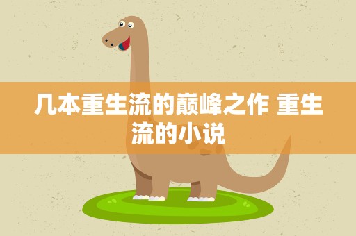 几本重生流的巅峰之作 重生流的小说