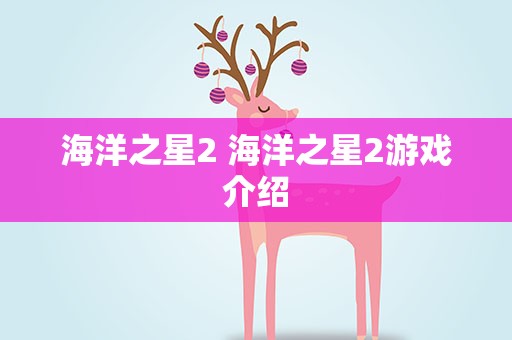 海洋之星2 海洋之星2游戏介绍