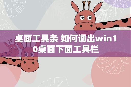 桌面工具条 如何调出win10桌面下面工具栏