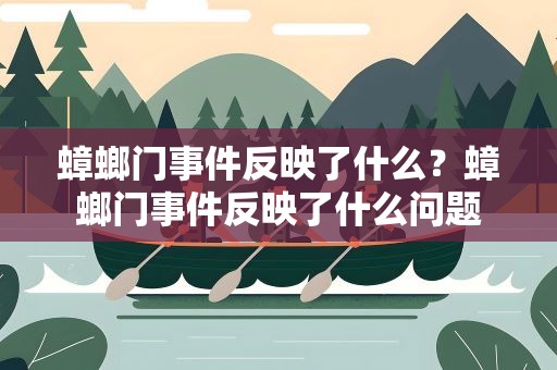 蟑螂门事件反映了什么？蟑螂门事件反映了什么问题