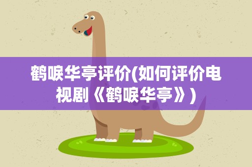 鹤唳华亭评价(如何评价电视剧《鹤唳华亭》)