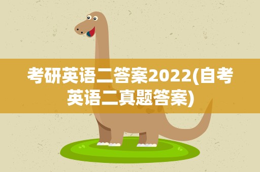 考研英语二答案2022(自考英语二真题答案)