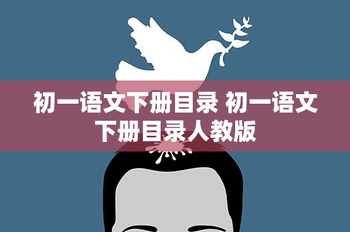初一语文下册目录 初一语文下册目录人教版