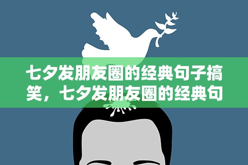 七夕发朋友圈的经典句子搞笑，七夕发朋友圈的经典句子搞笑版