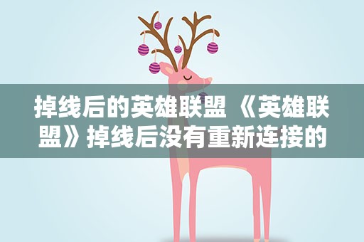 掉线后的英雄联盟 《英雄联盟》掉线后没有重新连接的界面怎么办
