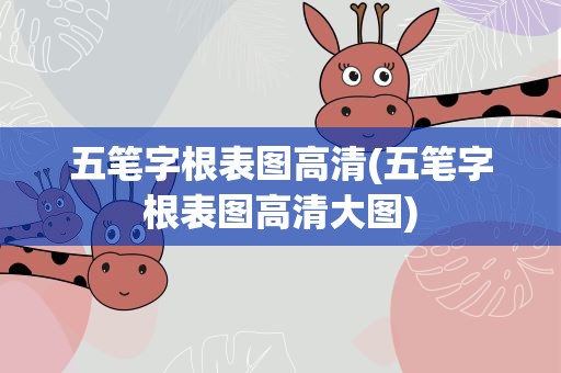 五笔字根表图高清(五笔字根表图高清大图)