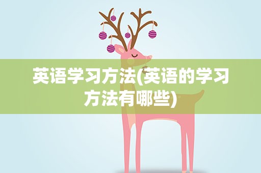 英语学习方法(英语的学习方法有哪些)