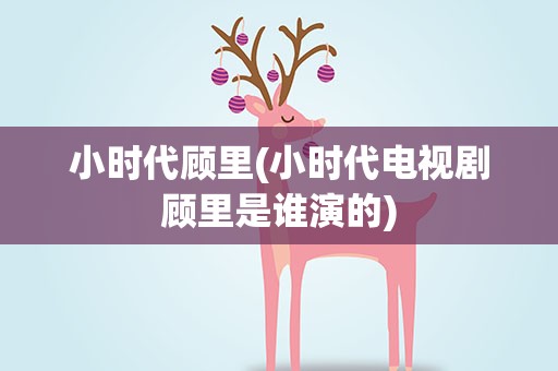 小时代顾里(小时代电视剧顾里是谁演的)