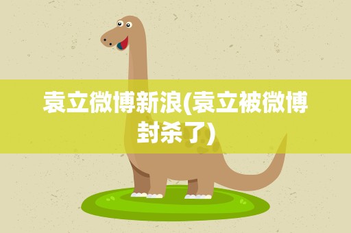 袁立微博新浪(袁立被微博封杀了)