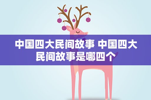 中国四大民间故事 中国四大民间故事是哪四个