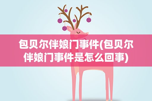 包贝尔伴娘门事件(包贝尔伴娘门事件是怎么回事)