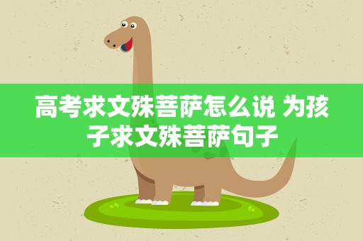 高考求文殊菩萨怎么说 为孩子求文殊菩萨句子
