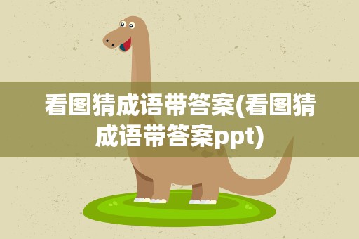 看图猜成语带答案(看图猜成语带答案ppt)