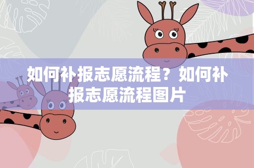 如何补报志愿流程？如何补报志愿流程图片