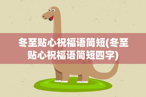冬至贴心祝福语简短(冬至贴心祝福语简短四字)